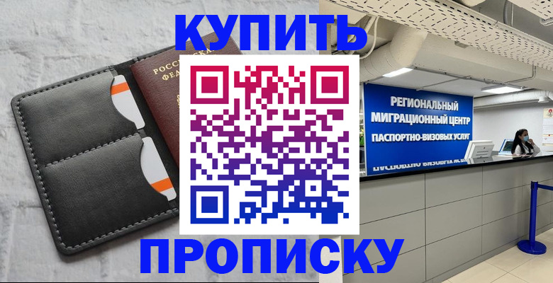 прописка ребенка в Славгороде